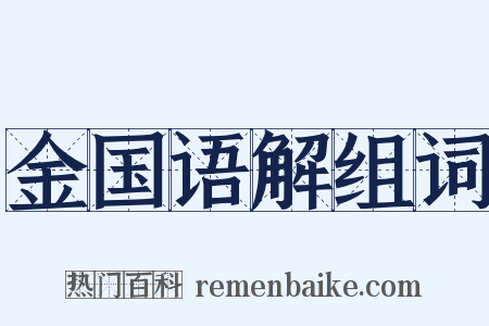 金国语解组词是什么意思的图片